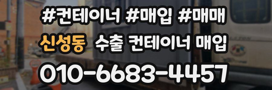 신성동 수출 컨테이너 매입