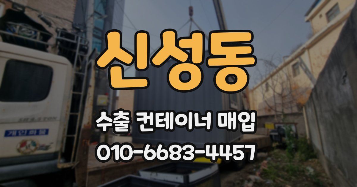 신성동 수출 컨테이너 매입
