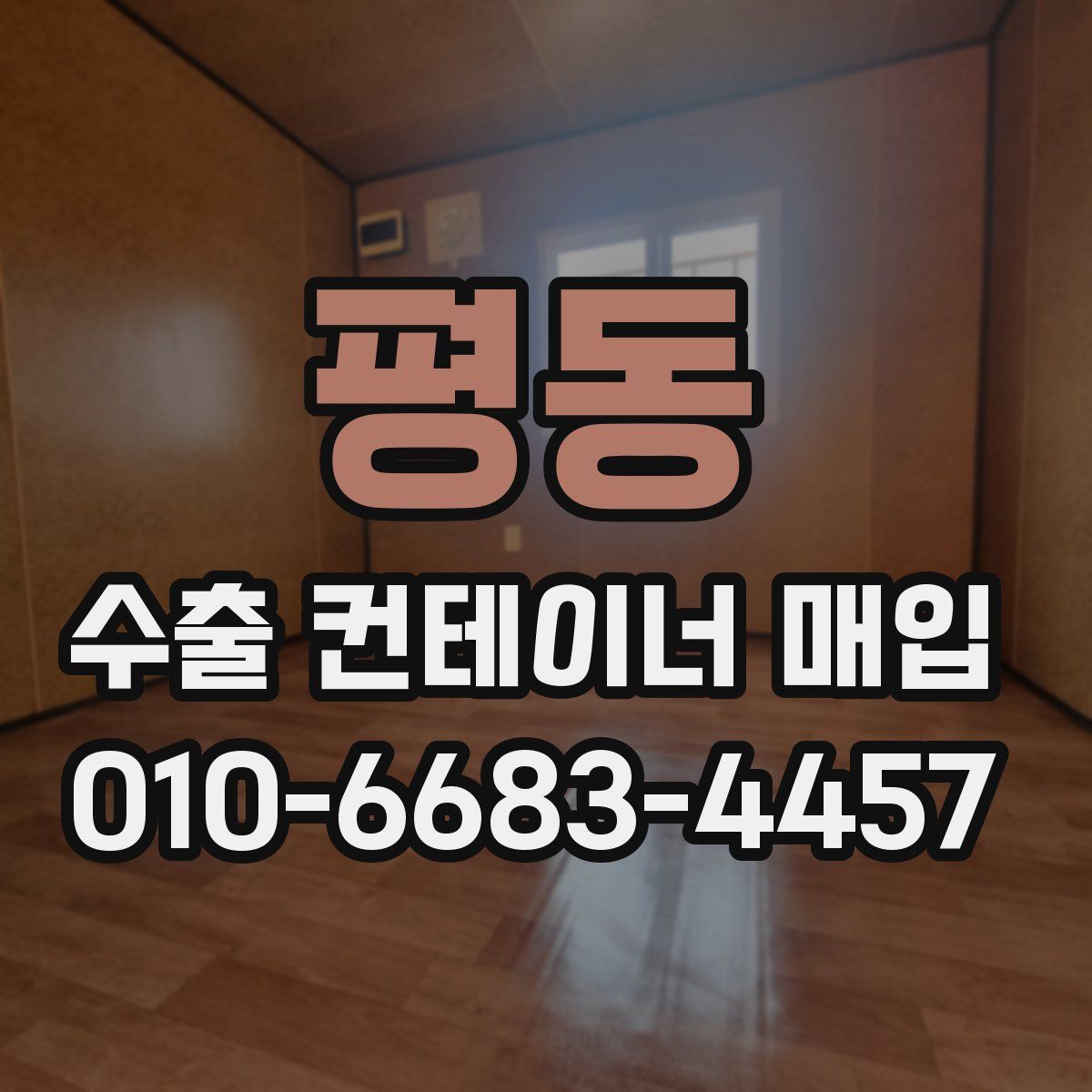 평동 수출 컨테이너 매입