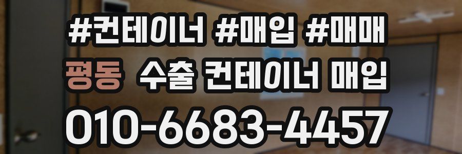 평동 수출 컨테이너 매입