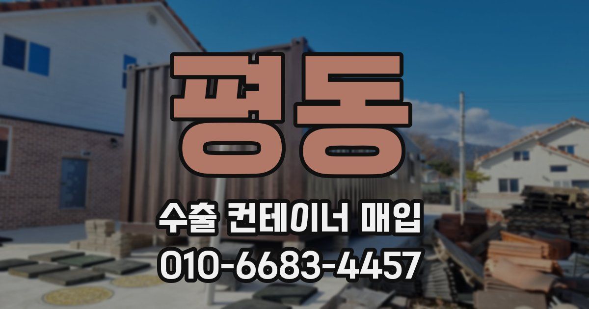 평동 수출 컨테이너 매입
