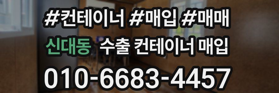신대동 수출 컨테이너 매입