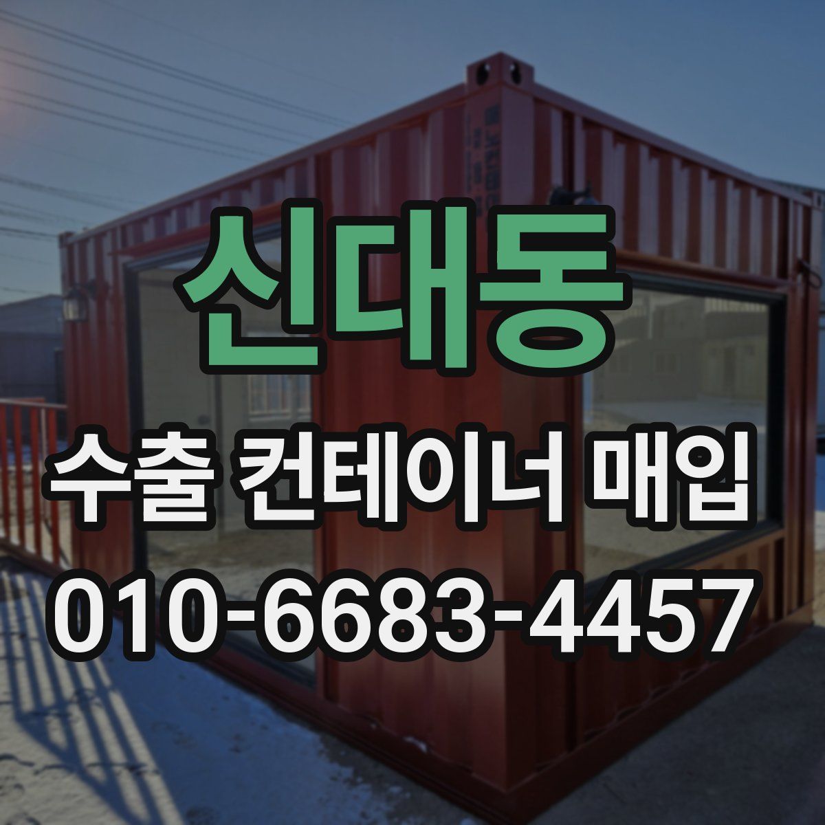 신대동 수출 컨테이너 매입