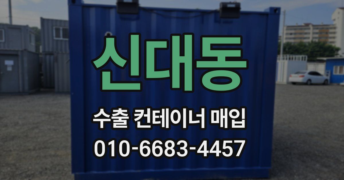 신대동 수출 컨테이너 매입