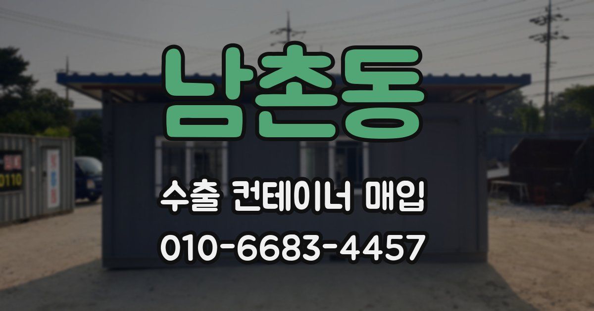 남촌동 수출 컨테이너 매입