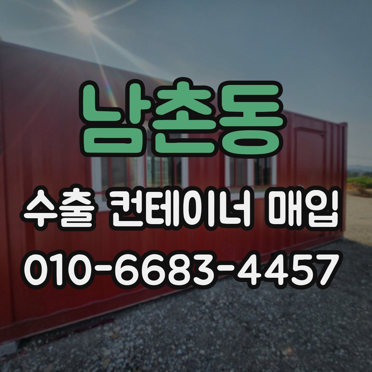 남촌동 수출 컨테이너 매입