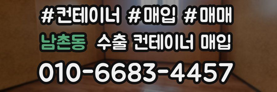 남촌동 수출 컨테이너 매입