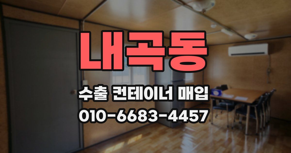 내곡동 수출 컨테이너 매입