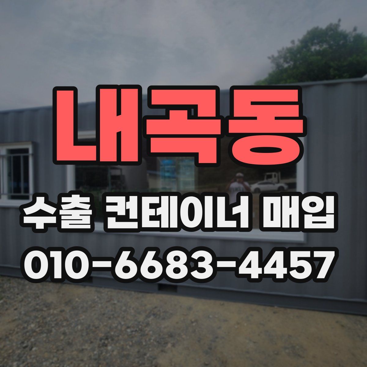 내곡동 수출 컨테이너 매입