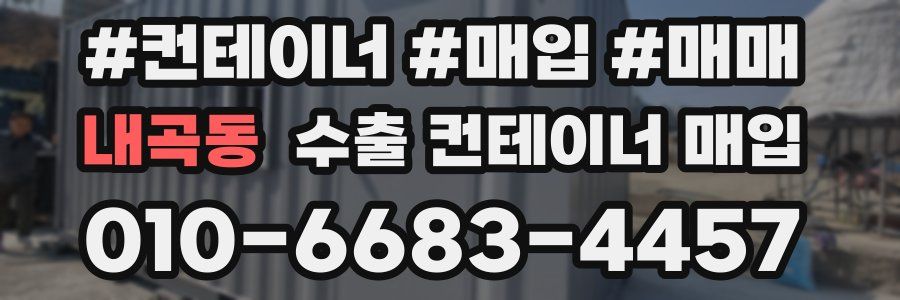 내곡동 수출 컨테이너 매입