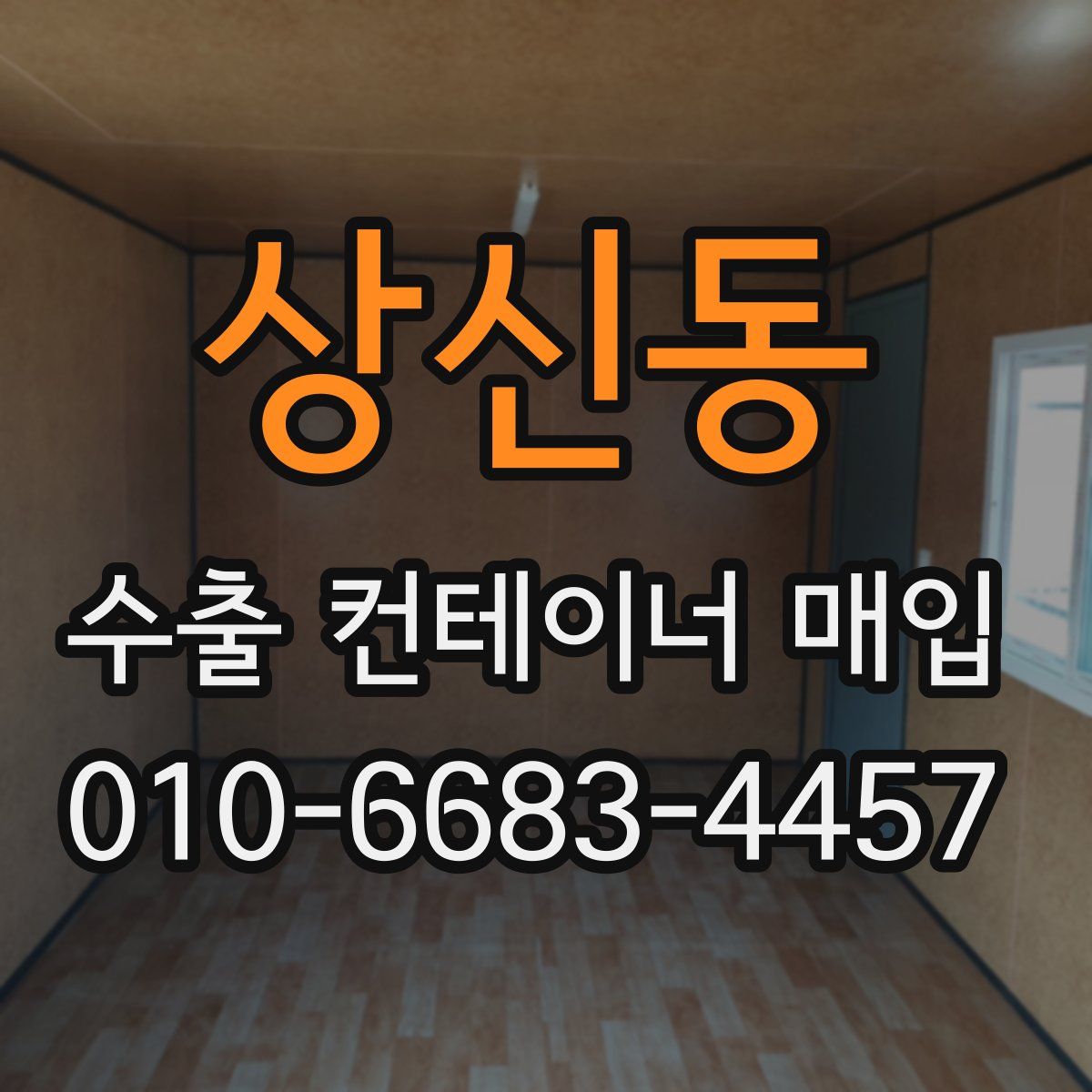 상신동 수출 컨테이너 매입
