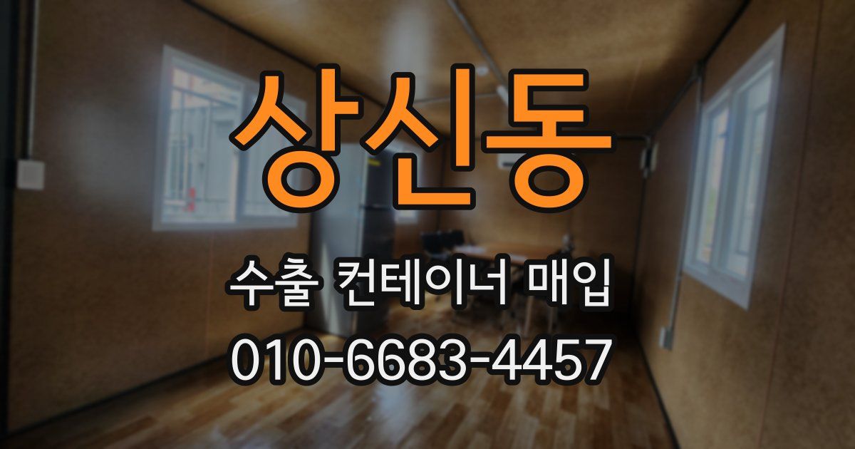 상신동 수출 컨테이너 매입