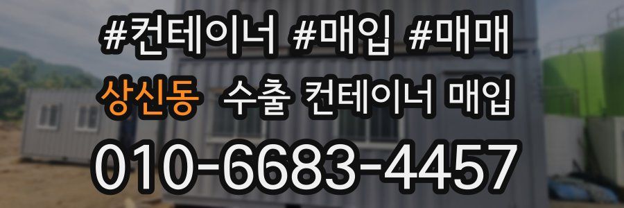 상신동 수출 컨테이너 매입