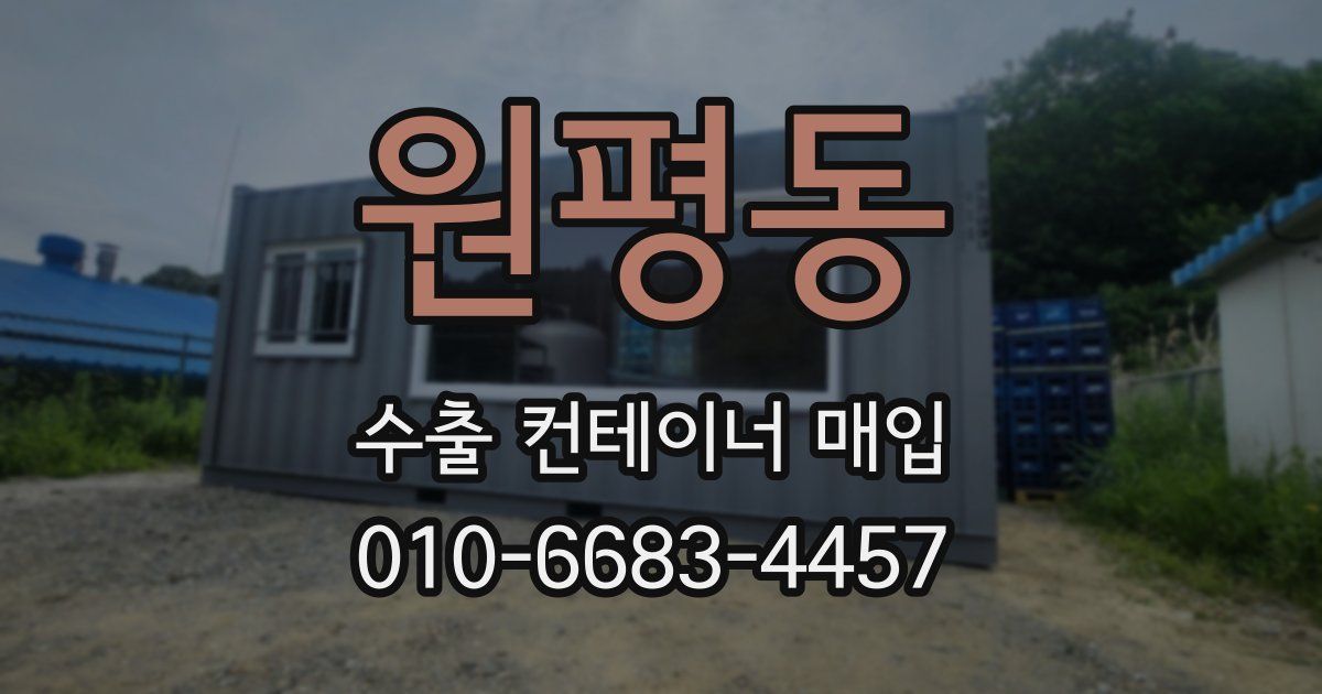 원평동 수출 컨테이너 매입