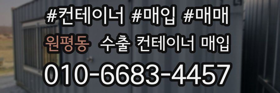 원평동 수출 컨테이너 매입