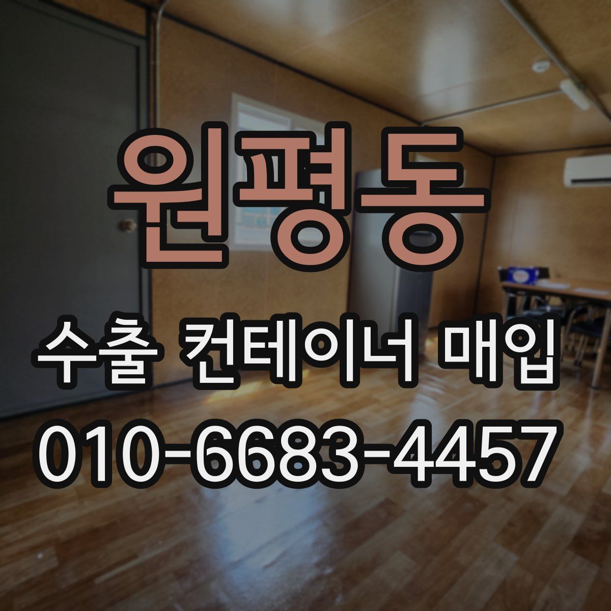 원평동 수출 컨테이너 매입