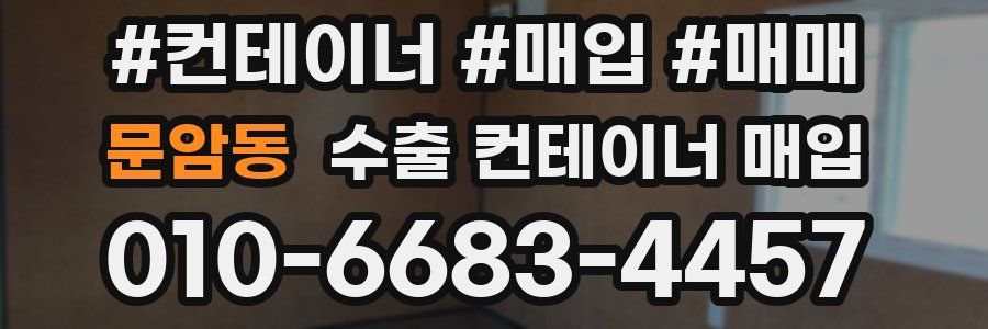 문암동 수출 컨테이너 매입