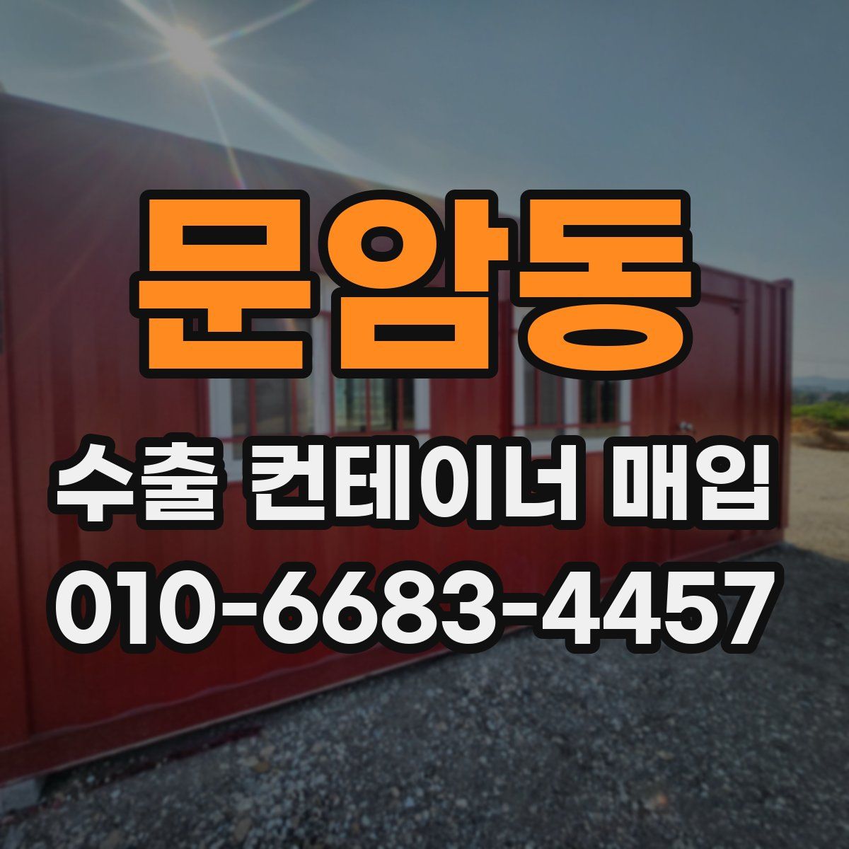 문암동 수출 컨테이너 매입