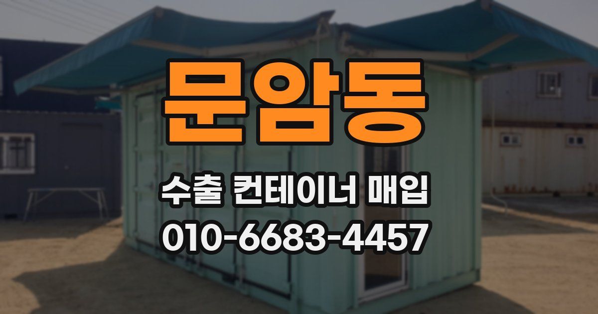 문암동 수출 컨테이너 매입