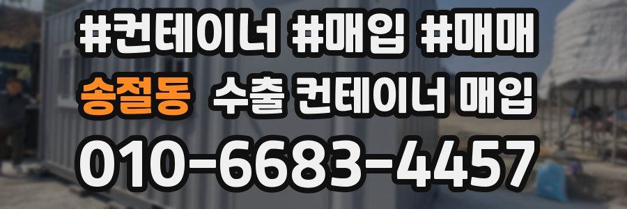 송절동 수출 컨테이너 매입