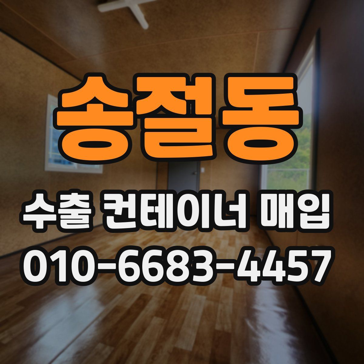 송절동 수출 컨테이너 매입