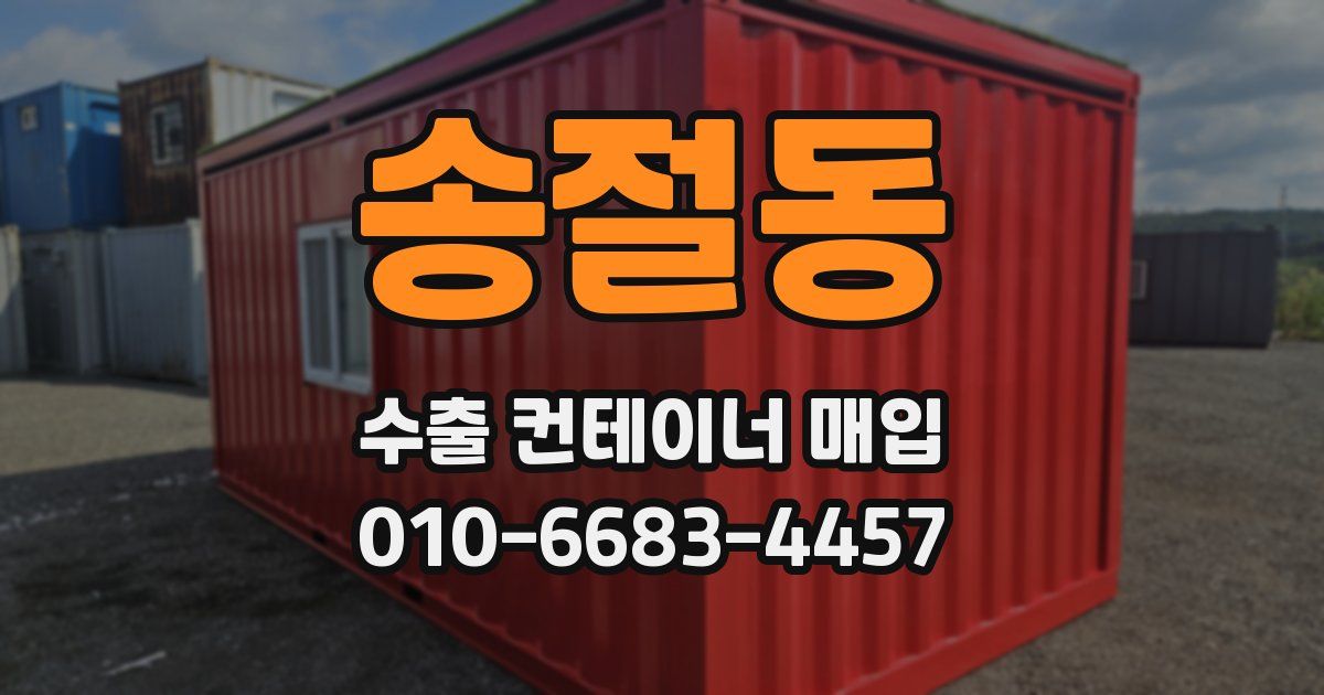 송절동 수출 컨테이너 매입