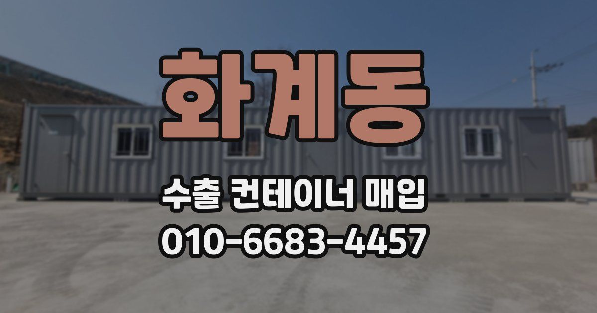 화계동 수출 컨테이너 매입