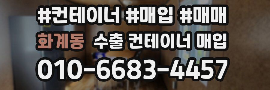 화계동 수출 컨테이너 매입