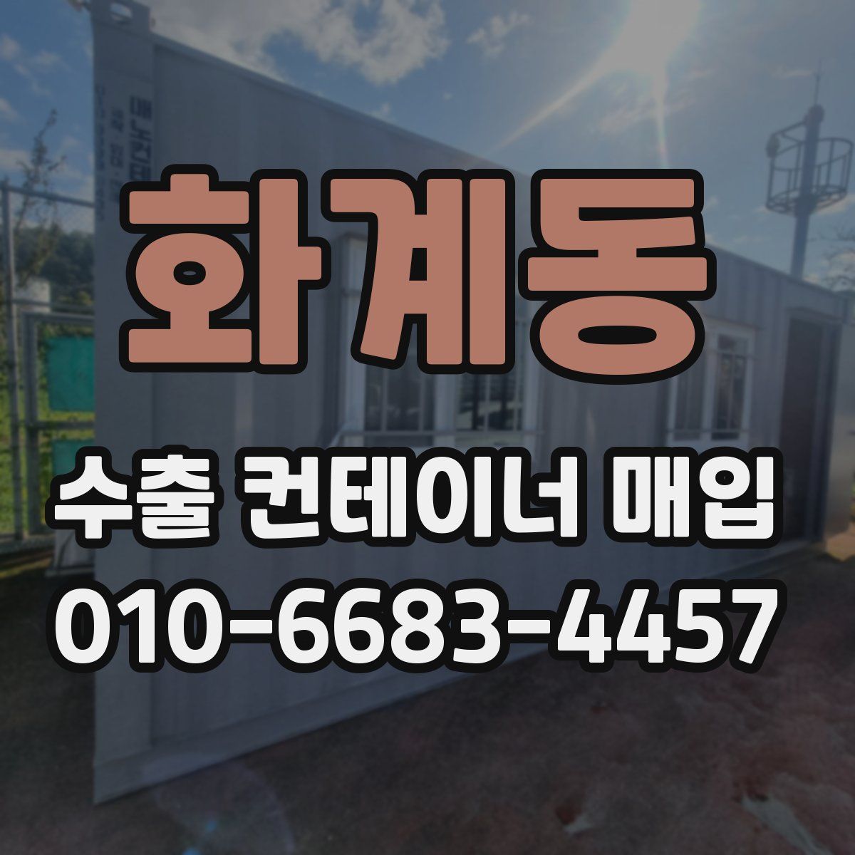 화계동 수출 컨테이너 매입