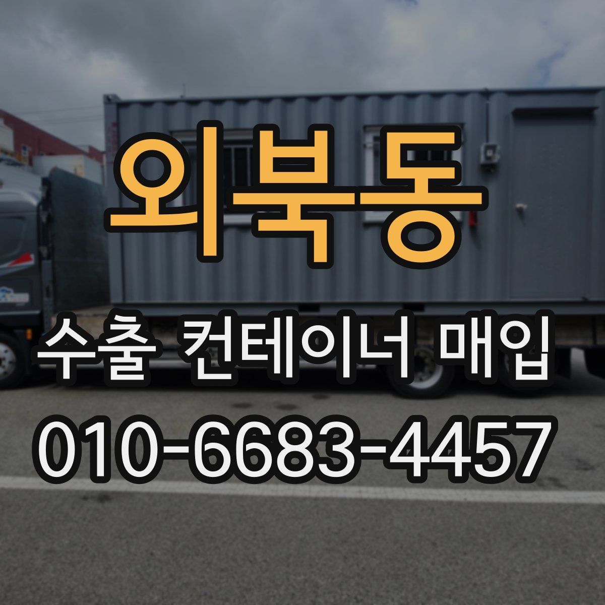 외북동 수출 컨테이너 매입