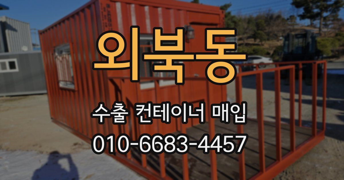 외북동 수출 컨테이너 매입