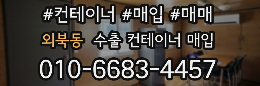 외북동 수출 컨테이너 매입