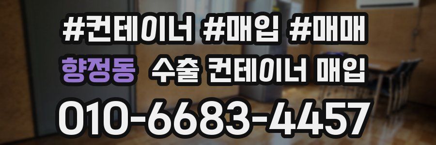 향정동 수출 컨테이너 매입