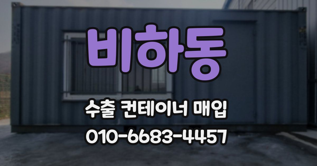 비하동 수출 컨테이너 매입