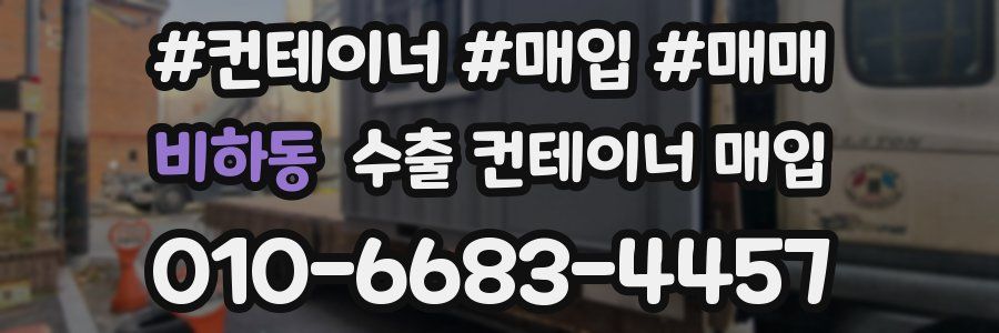 비하동 수출 컨테이너 매입