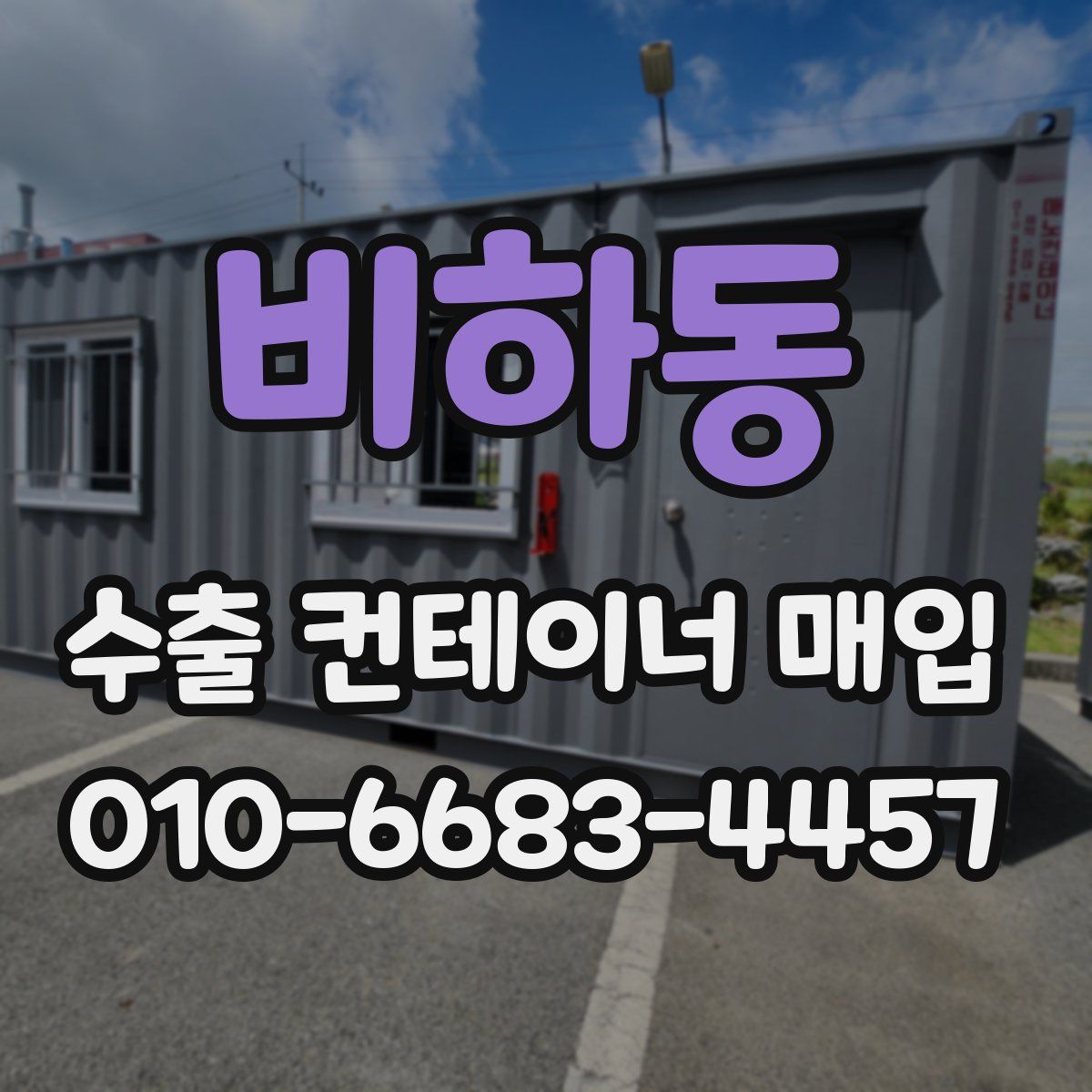 비하동 수출 컨테이너 매입