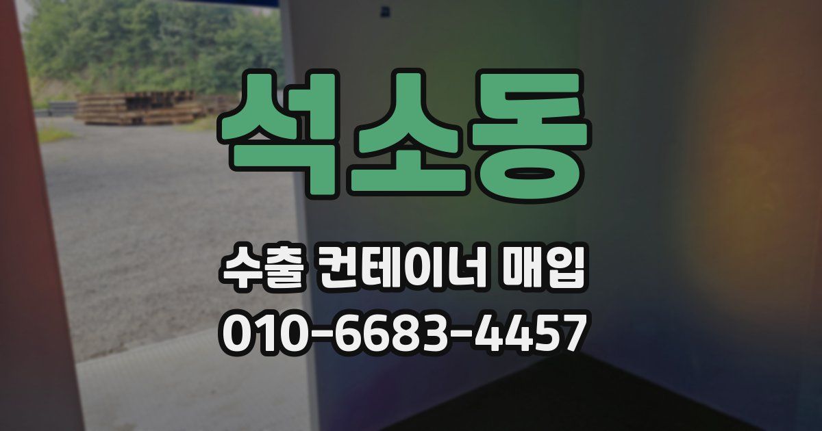 석소동 수출 컨테이너 매입