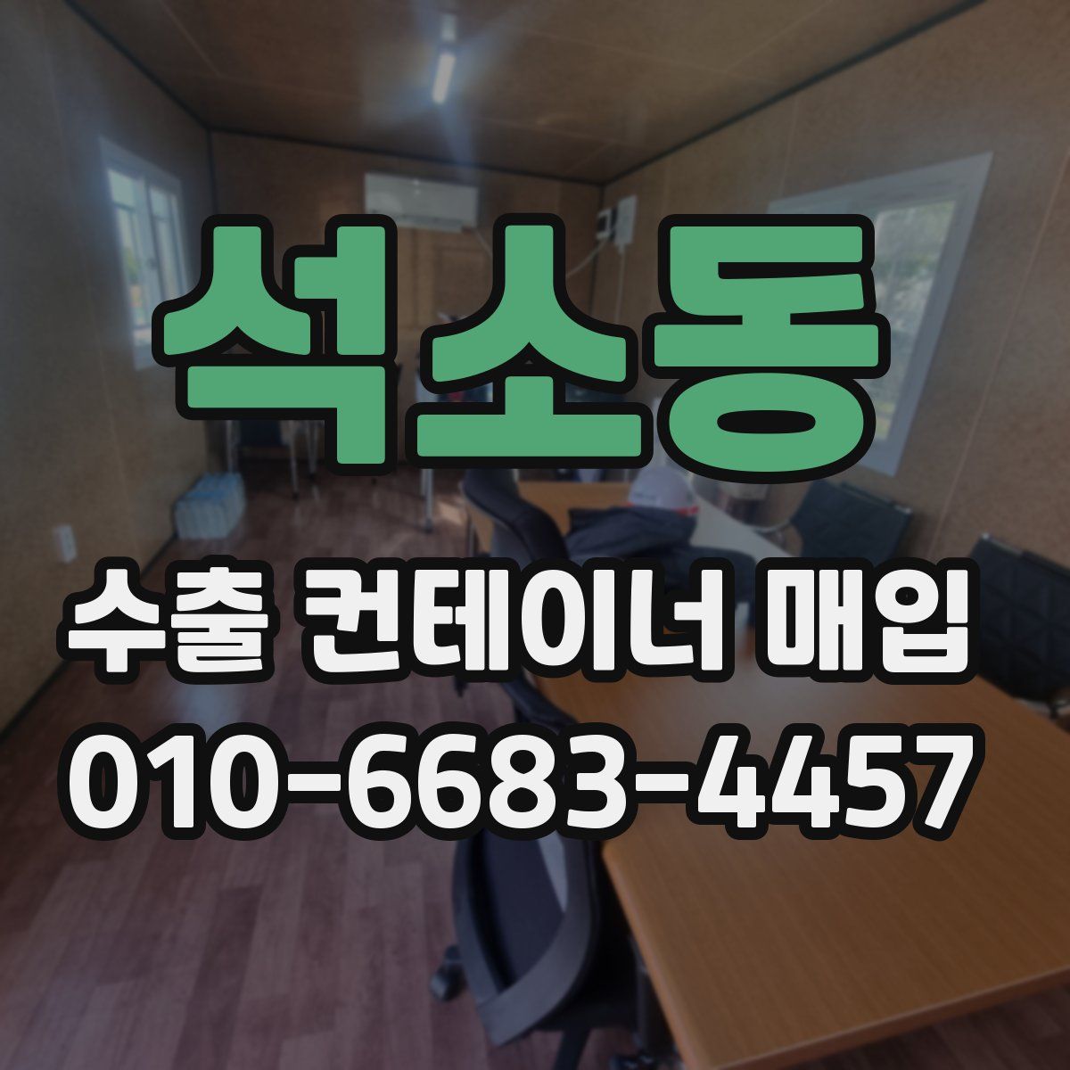 석소동 수출 컨테이너 매입