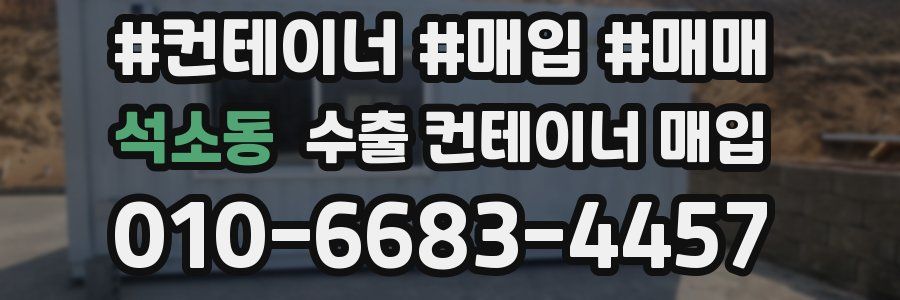 석소동 수출 컨테이너 매입