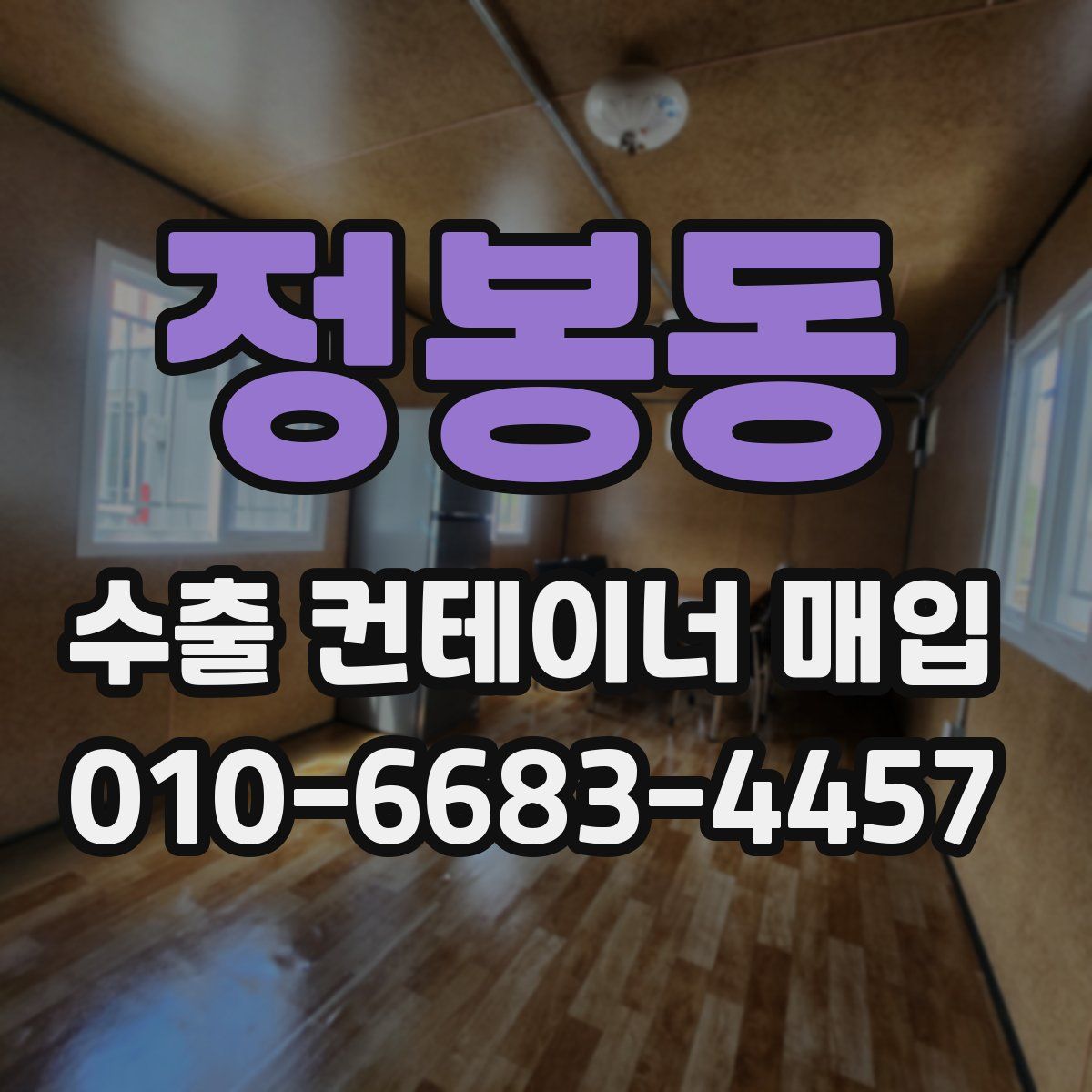 정봉동 수출 컨테이너 매입