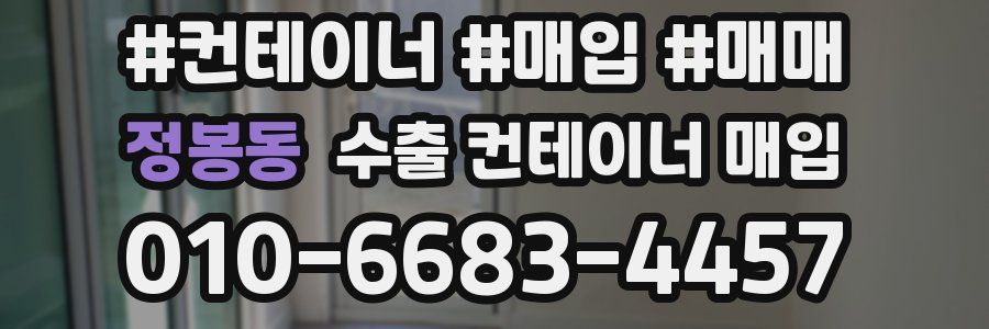 정봉동 수출 컨테이너 매입