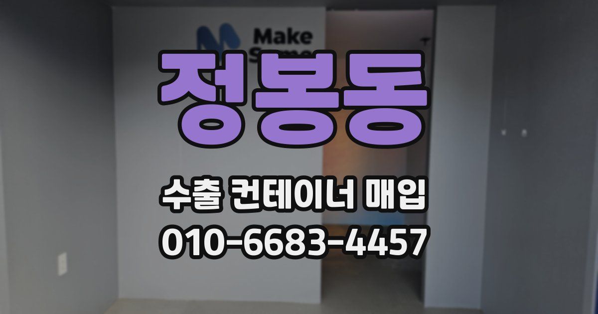 정봉동 수출 컨테이너 매입
