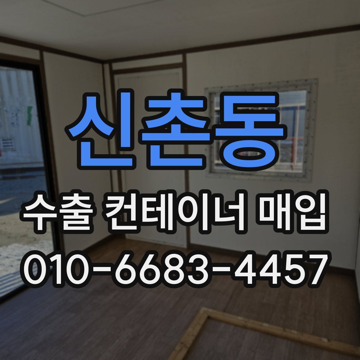 신촌동 수출 컨테이너 매입