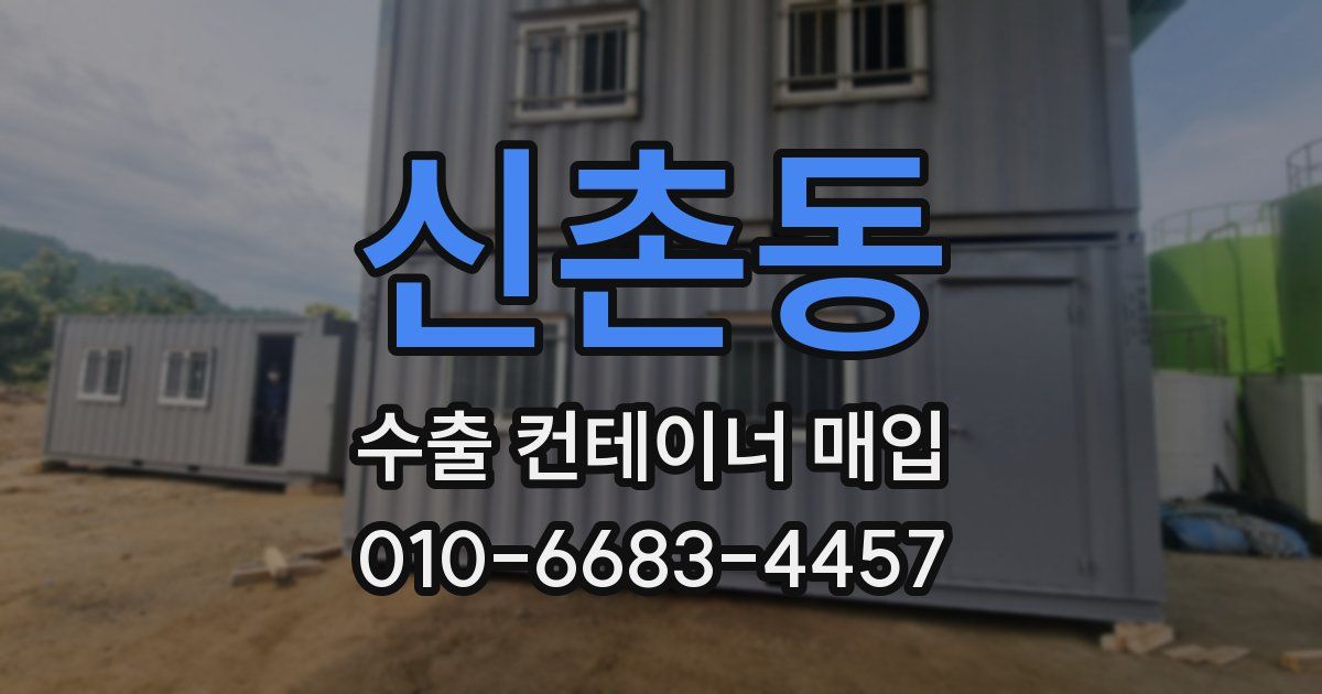 신촌동 수출 컨테이너 매입