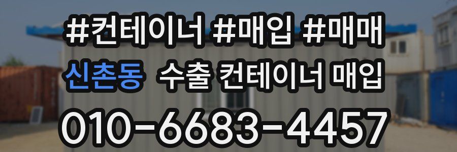 신촌동 수출 컨테이너 매입
