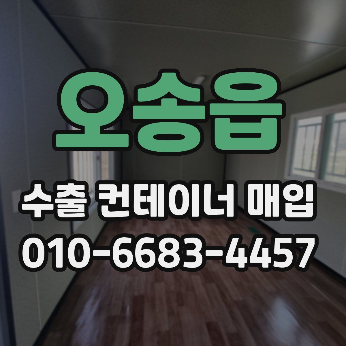 오송읍 수출 컨테이너 매입 시 용도에 맞는 선택 기준