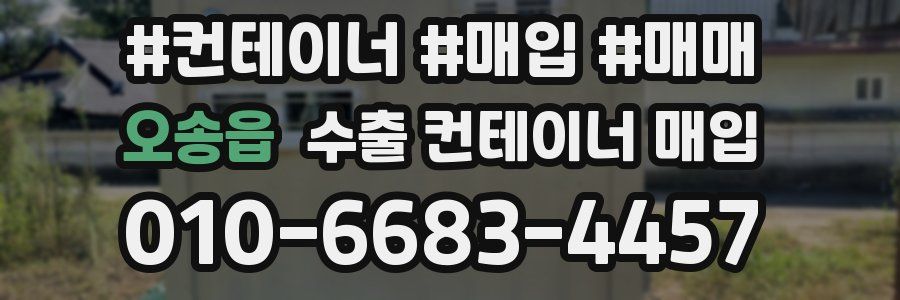 오송읍 수출 컨테이너 매입