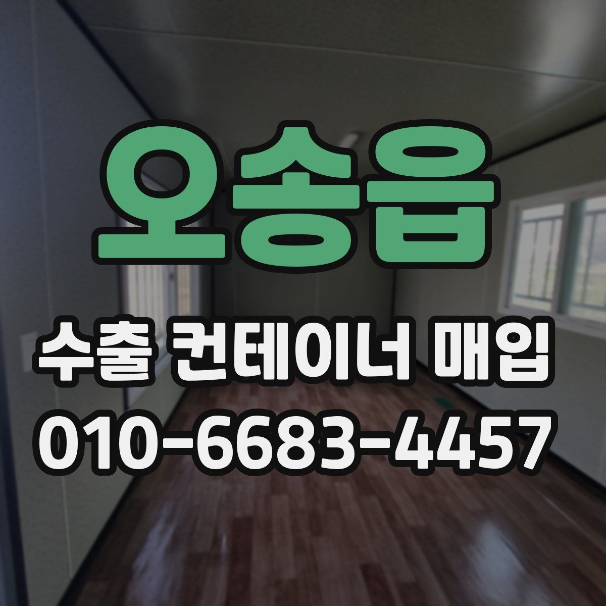 오송읍 수출 컨테이너 매입