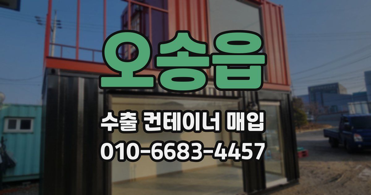오송읍 수출 컨테이너 매입