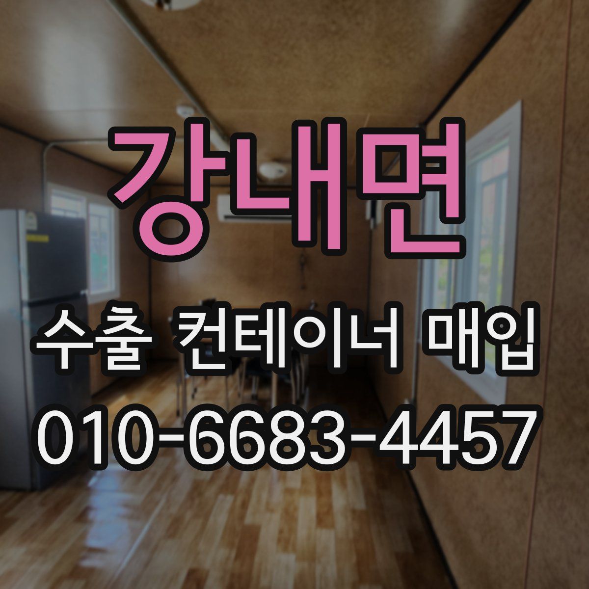 강내면 수출 컨테이너 매입